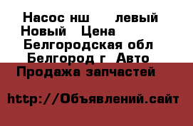 Насос нш 100 левый. Новый › Цена ­ 3 500 - Белгородская обл., Белгород г. Авто » Продажа запчастей   